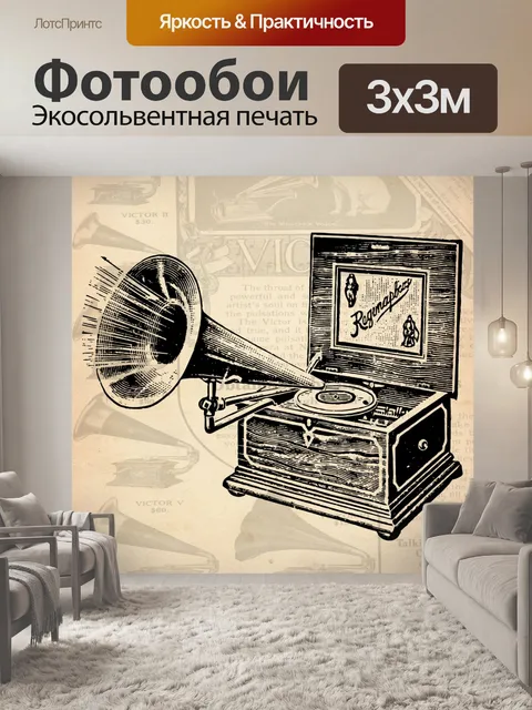 Фотообои старинный проигрыватель