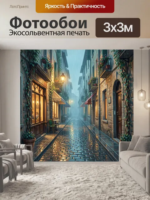 Фотообои Уютная дождливая улочка Европы