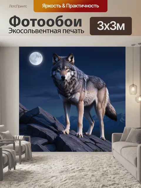 Фотообои волк на горной вершине под полнолунием
