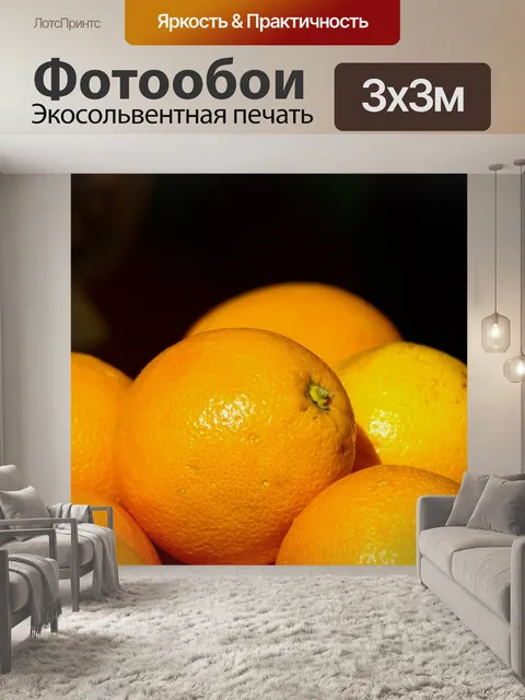 Фотообои Апельсины