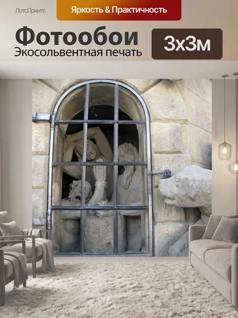 Фотообои Пойманный