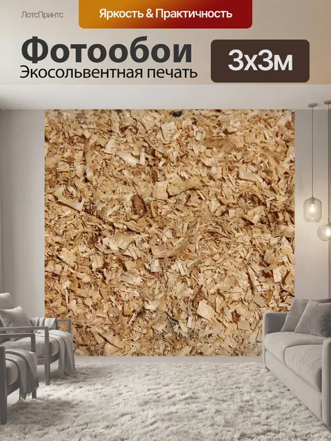 Фотообои Опилки