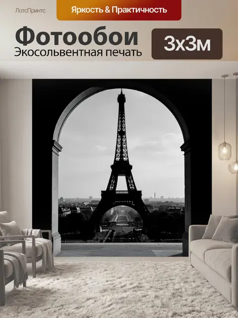 Фотообои Эйфелева башня в арочном проходе