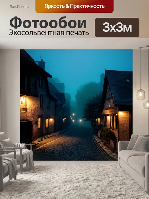 Фотообои туман в стиле ретро: уютная деревенская ночь, освещенная мягким светом, сквозь туман