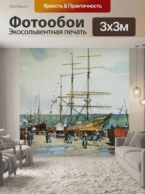 Фотообои печать искусства дурбанской гавани 1895