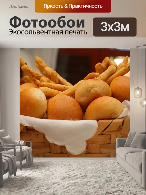 Фотообои Хлеб