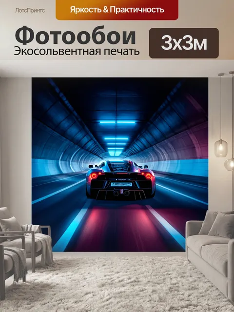 Фотообои спортивный автомобиль, проезжающий через туннель, освещенный неоновыми огнями