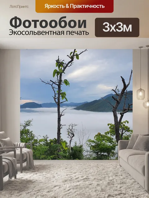 Фотообои Туман