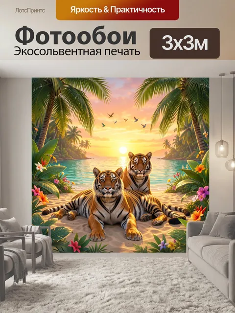 Фотообои Тигры на тропическом пляже