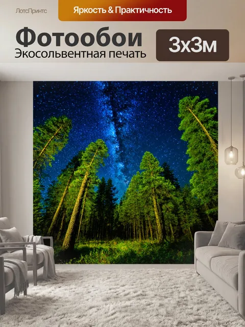 Фотообои лес с сияющими звездами, оживляющими ночное небо