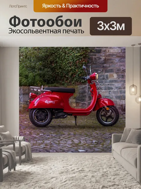 Фотообои Электрический скутер