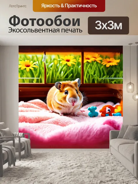 Фотообои хомяк, уютно устроившийся в своей клетке, окружен мягкими подстилками и мелкими игрушками, которые он изучает