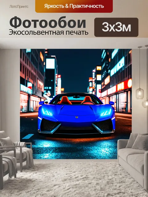 Фотообои машина, яркий спорткар на фоне ночного города, неоновые огни, энергичная атмосфера, молодежный стиль