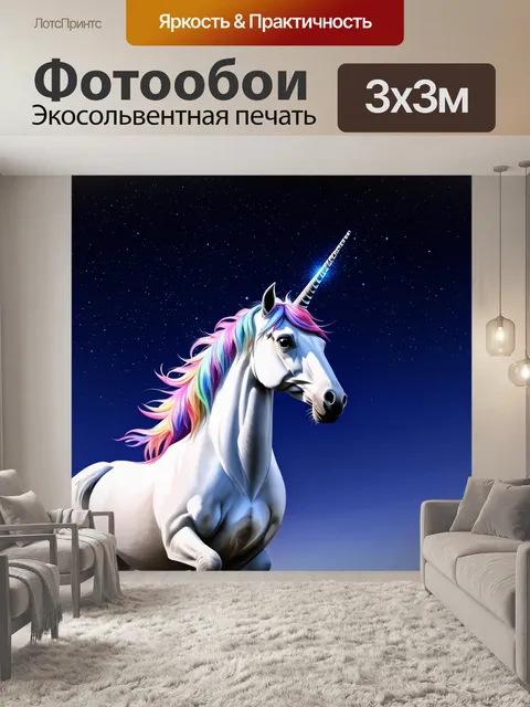 Фотообои единорог среди ночного неба