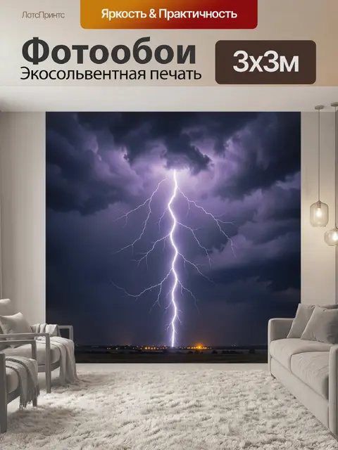 Фотообои Молния над ночной равниной