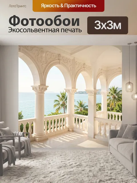 Фотообои Светлая терраса у моря