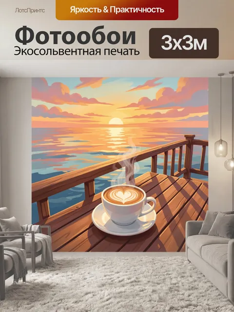 Фотообои Чашка кофе на террасе у моря