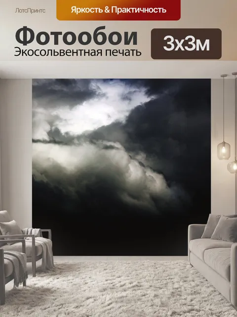 Фотообои темном облачном небе