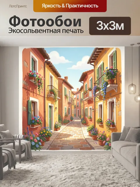 Фотообои Уютная средиземноморская улочка с цветами