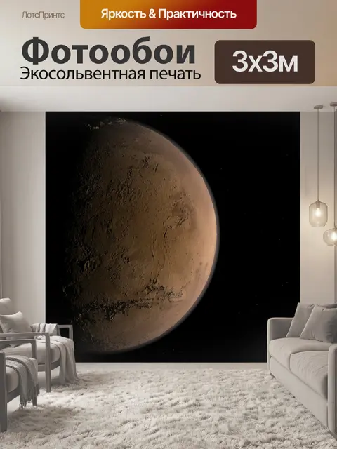 Фотообои Марс
