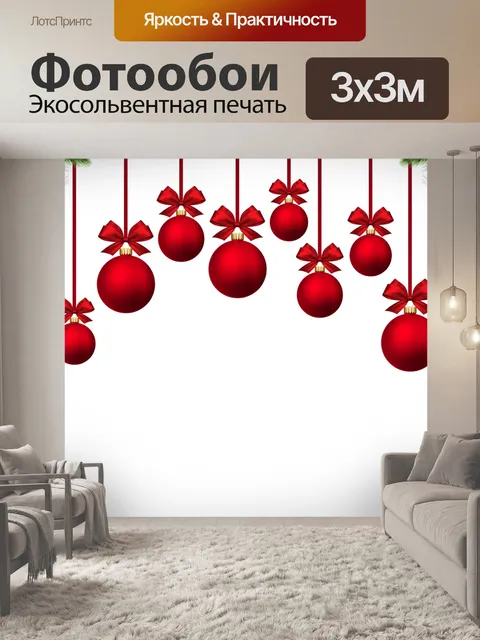 Фотообои Рождественская блесна