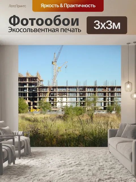Фотообои Стройка