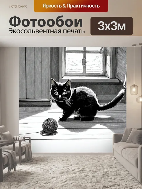 Фотообои черная кошка, играющая с клубком ниток на деревянном полу в старом доме, в окружении уютной обстановки