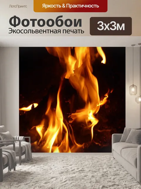 Фотообои Огонь