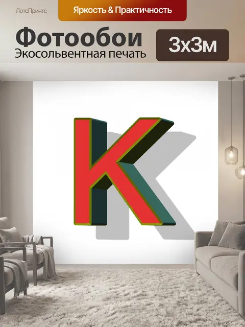Фотообои Письмо K