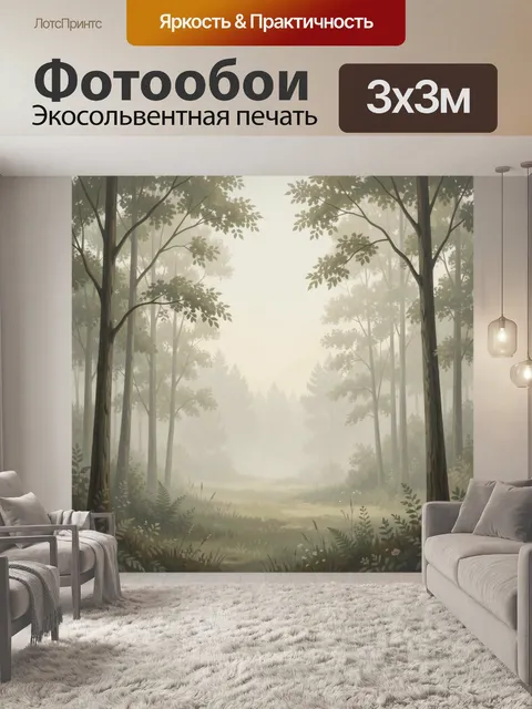 Фотообои Туманный лесной просвет