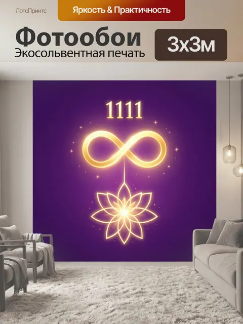 Фотообои Сакральное число 1111 с лотосом