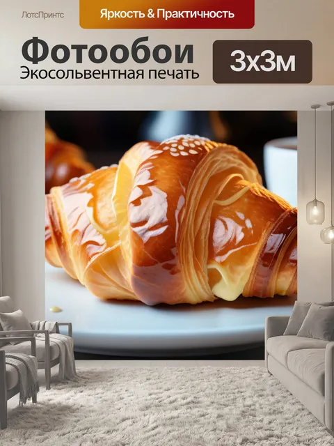 Фотообои кофе и круассан на столе
