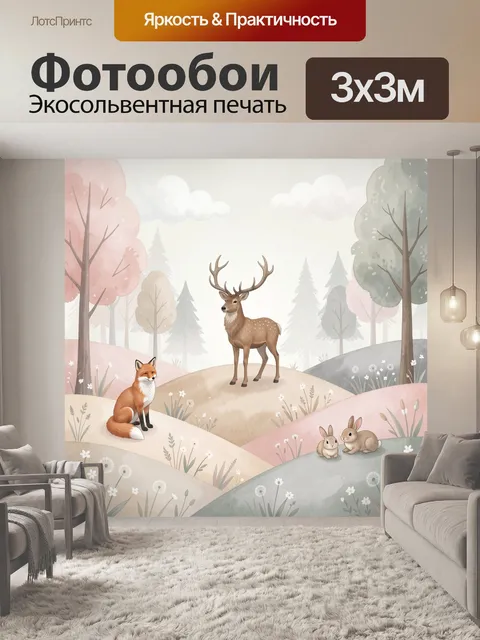 Фотообои Лесные животные в пастельном пейзаже