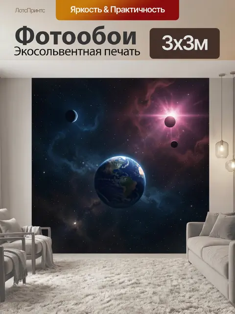 Фотообои Космос с Землей и планетами