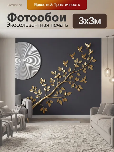Фотообои Золотая ветвь с птицами