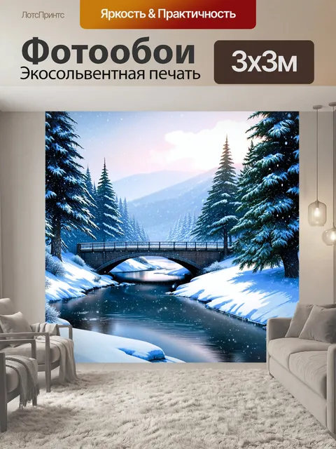 Фотообои снежный пейзаж с мостом, перекинутым через замерзшую реку, и елями по обе стороны