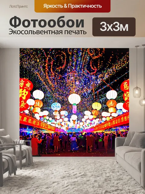 Фотообои китай изображают праздничные яркие вечеринки с разнообразными огнями и музыкой, создавая атмосферу веселья