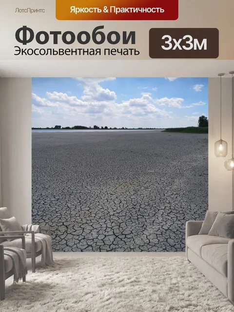 Фотообои Сухое озеро