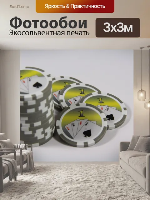 Фотообои Покерные фишки