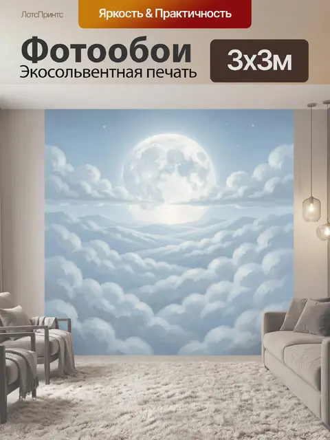 Фотообои Лунный пейзаж над облаками