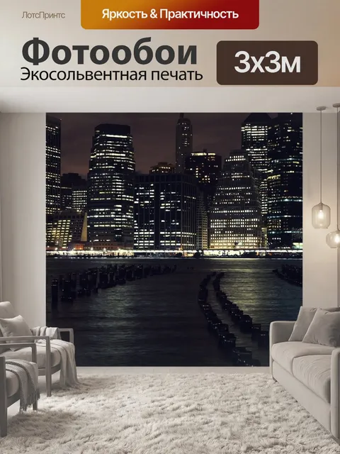 Фотообои Ночная фотография