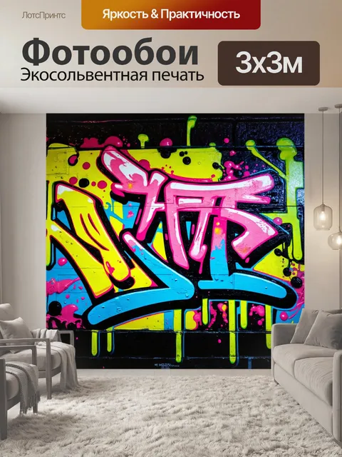 Фотообои абстракция в стиле графити, темные фоны с яркими всплесками красок и неожиданными элементами
