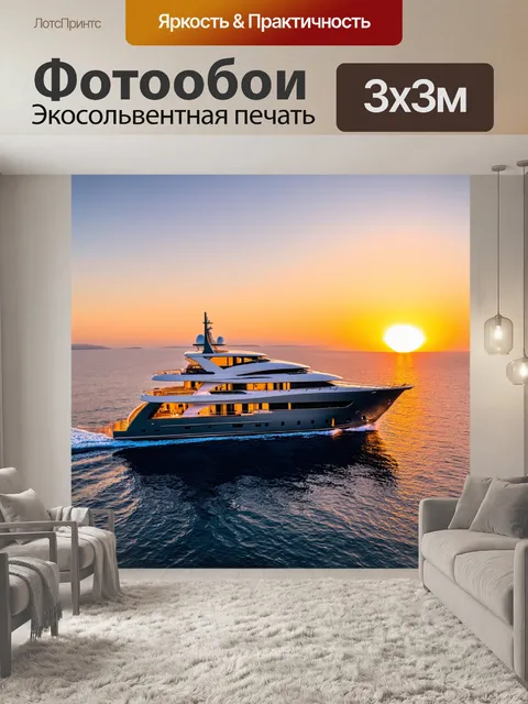 Фотообои роскошная яхта на фоне заката