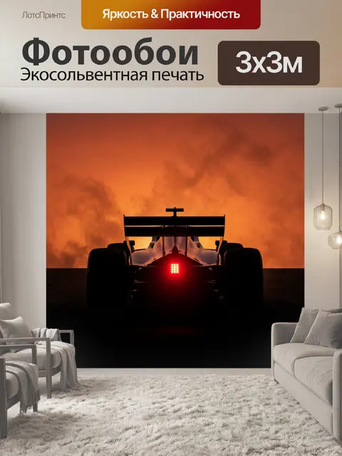 Фотообои Гоночный болид на закате