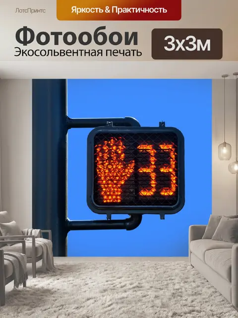 Фотообои Пешеходный переход сигнала