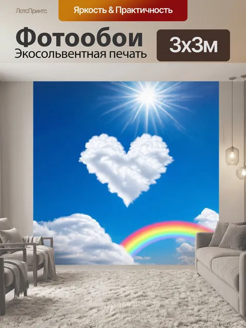 Фотообои сердечко, сделанное из облаков, парящее в синем небе с яркими солнцем и радугой