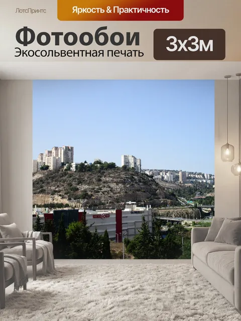 Фотообои Хайфа