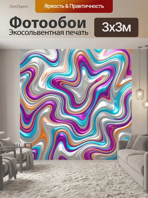 Фотообои Неоновые волны в жидком узоре