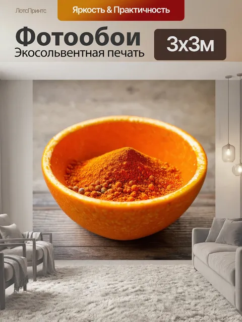 Фотообои оранжевый цвет: оранжевый компресс с перетертыми приправами на деревянном столе