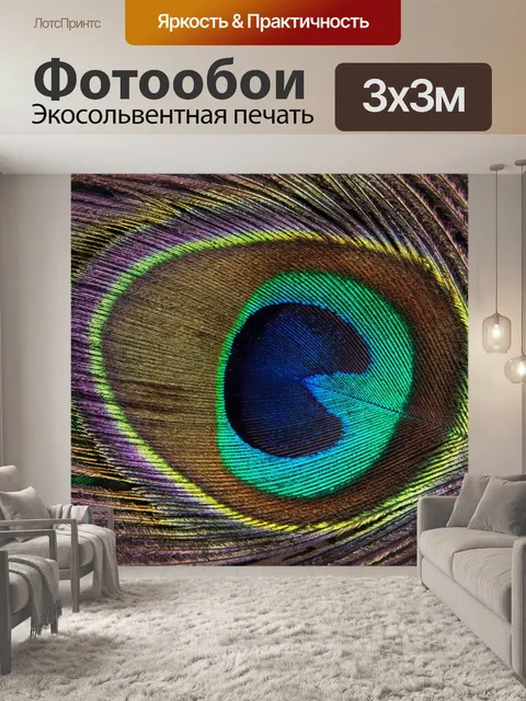 Фотообои Павлинье перо
